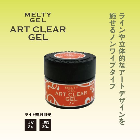 Melty Gel（メルティジェル） アートクリアジェル | 商品情報