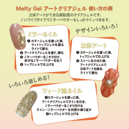 Melty Gel（メルティジェル） アートクリアジェル | 商品情報