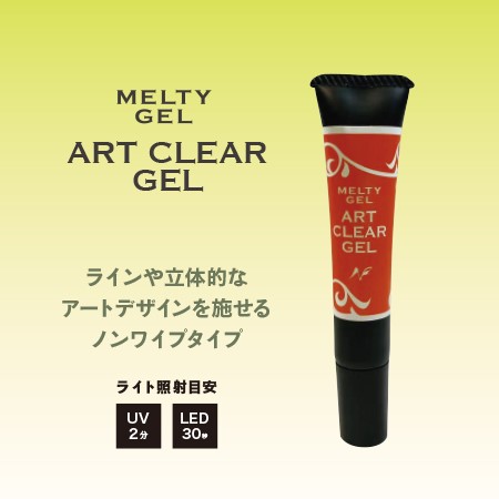 Melty Gel（メルティジェル） アートクリアジェル | 商品情報