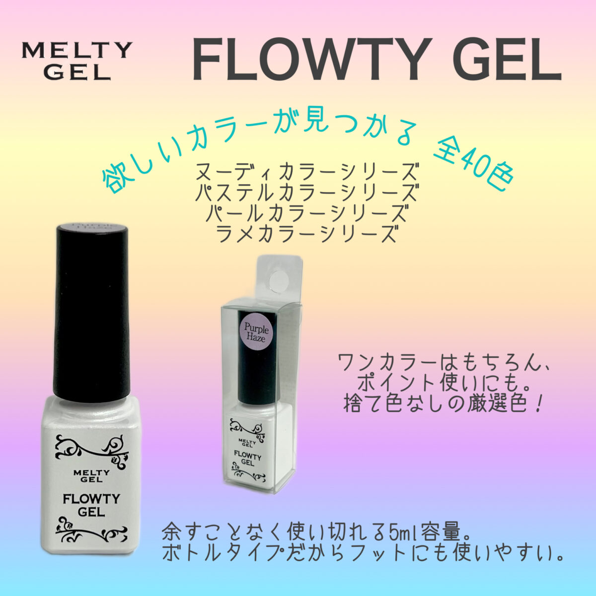FLOWTY GEL (フローティジェル) | 商品情報 | ナチュラルフィールド
