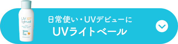赤ちゃんから使える低刺激な日焼け止め・UVケア 「Mama & kids -ママ