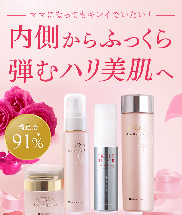 レドナ リッチラインで内側からふっくら弾むハリ美肌へ
