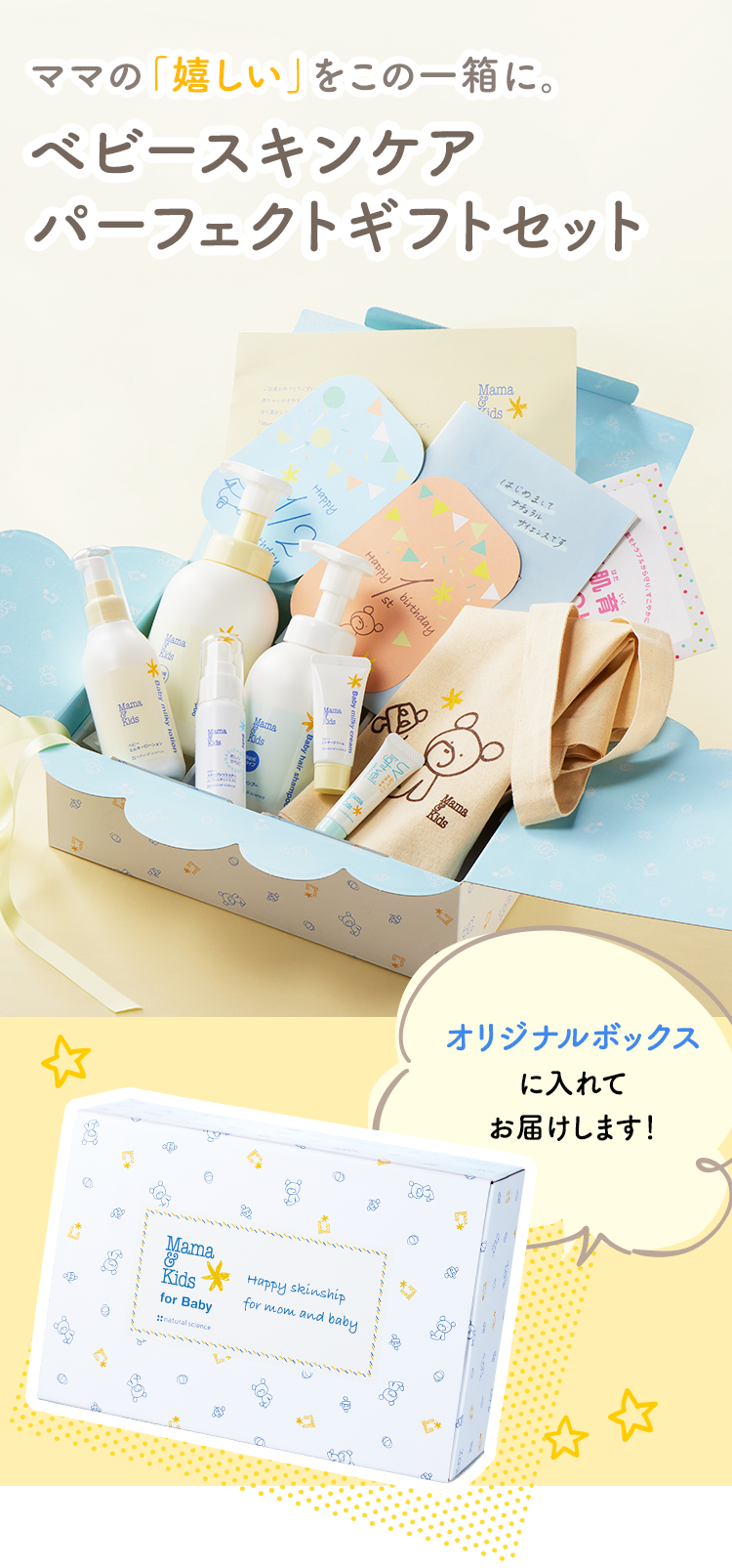 ベビースキンケアパーフェクトギフトセット｜敏感肌向けスキンケア通販