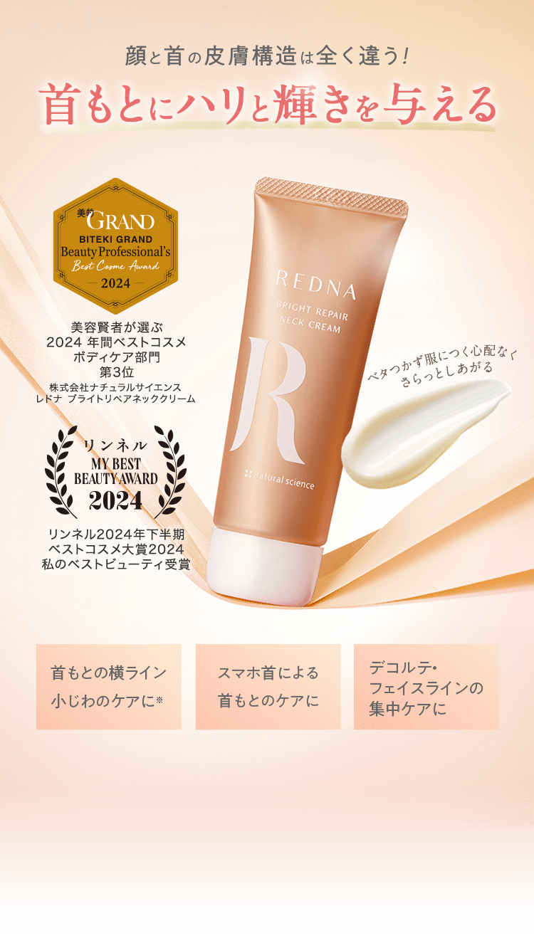 ブライトリペアネッククリーム｜敏感肌向けスキンケア通販のナチュラル