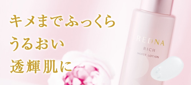 特別限定】レドナ リッチモイストローション｜敏感肌向けスキンケア