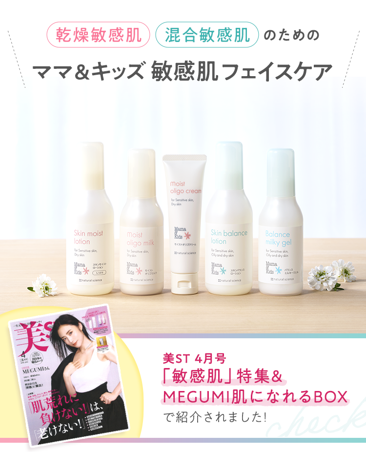 乾燥敏感肌」「混合敏感肌」のためのママ&キッズ敏感肌フェイスケア