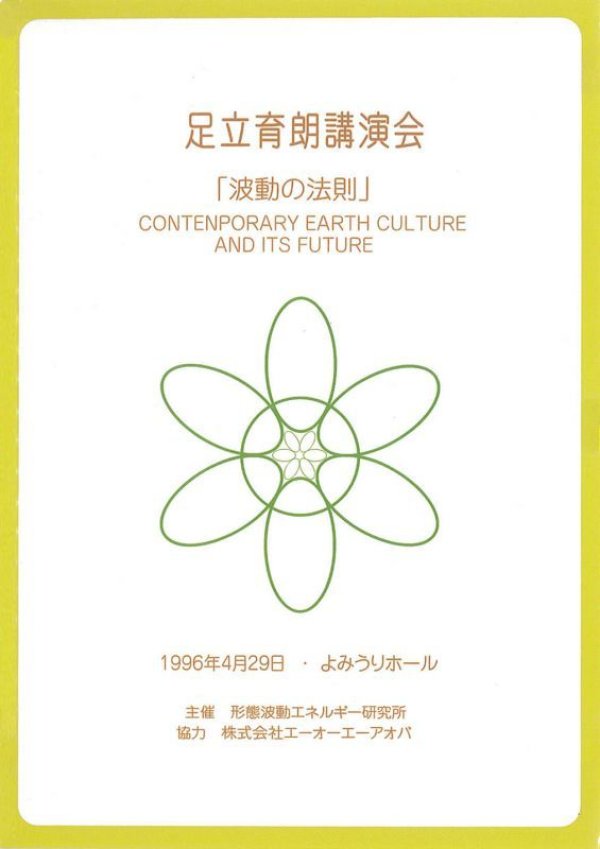 DVD】足立育朗講演会／波動の法則（1996年） | ナチュラルスピリット