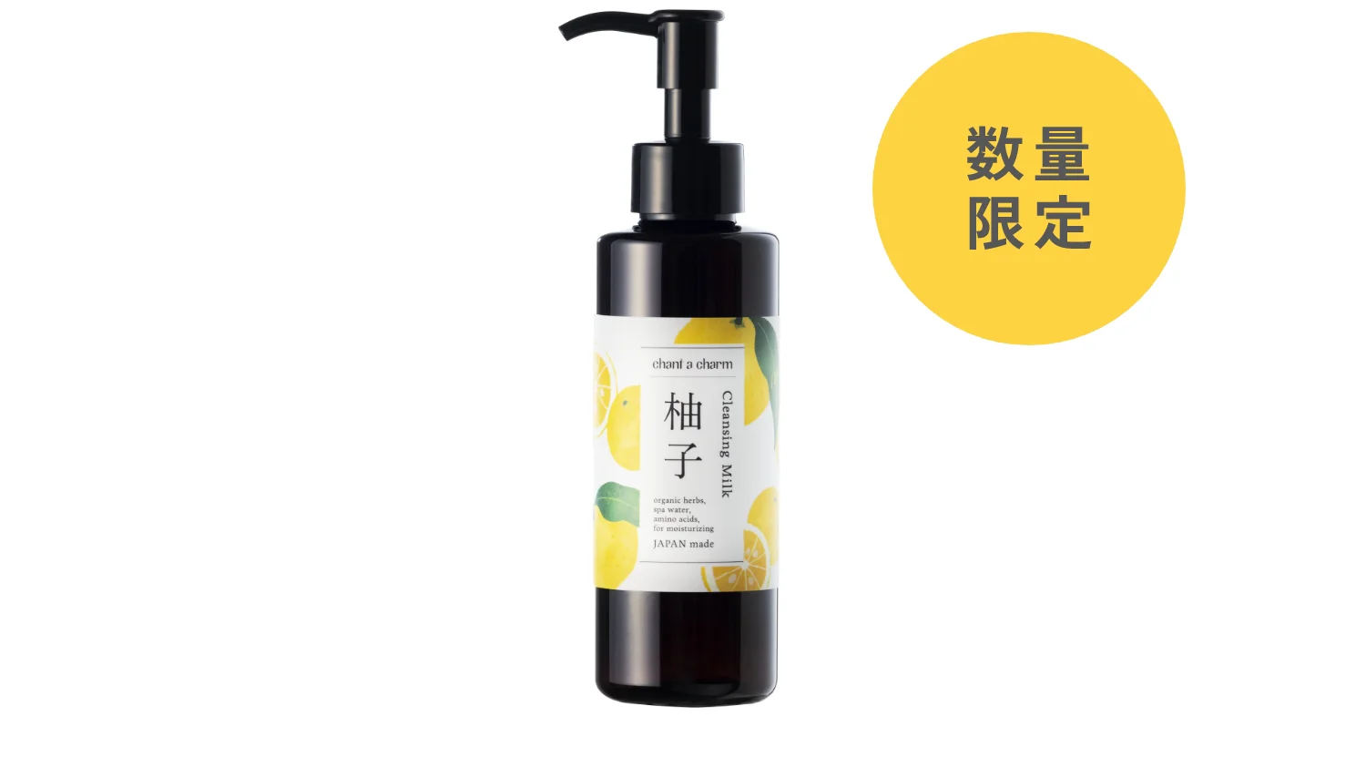 クレンジングミルクゆず | チャントアチャーム | ネイチャーズウェイ
