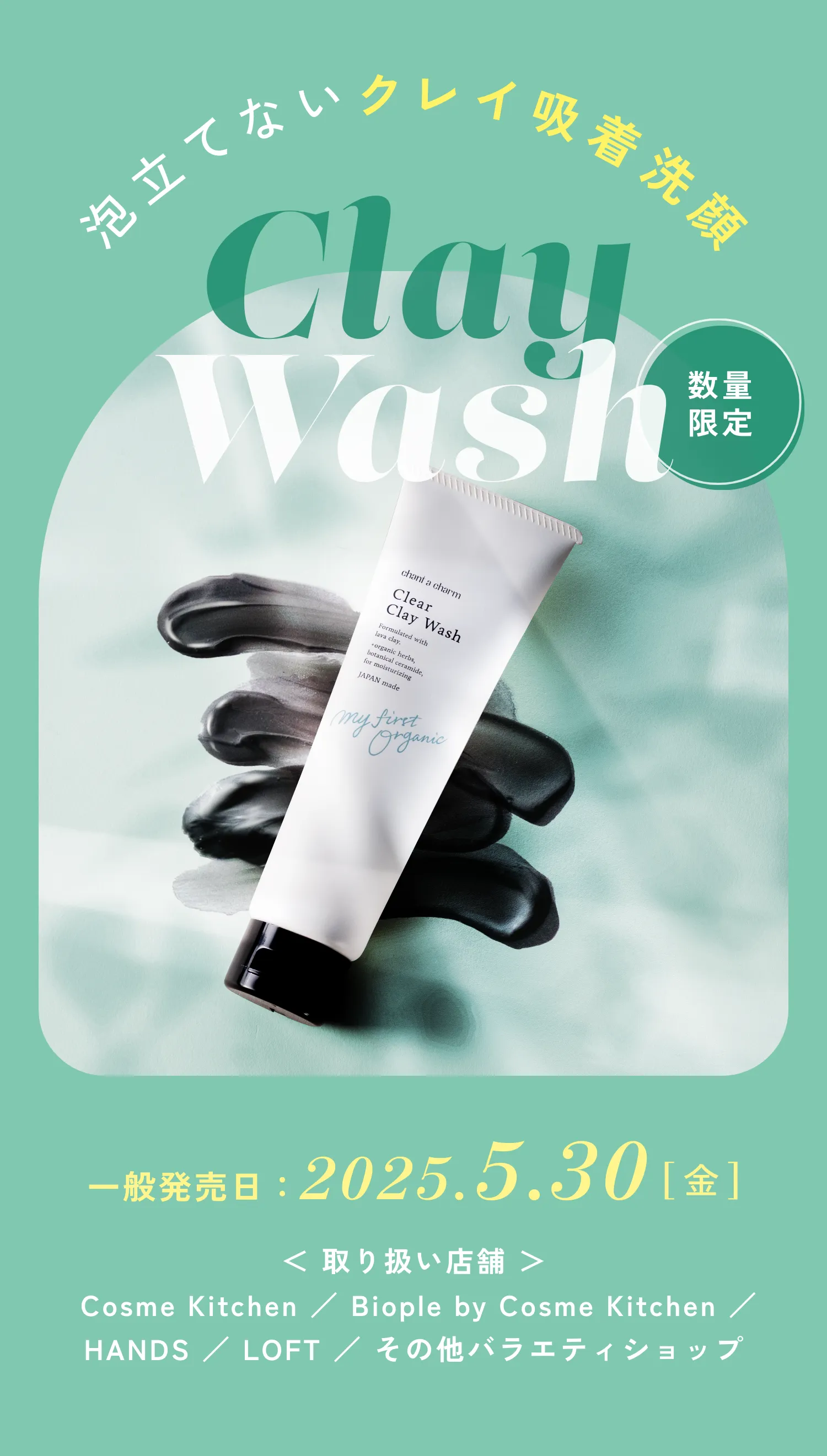 クリアクレイウォッシュ | チャントアチャーム | ネイチャーズウェイ