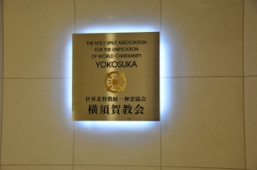 世界基督教統一神霊協会 横須賀教会 (神奈川県横須賀市/教会)| e