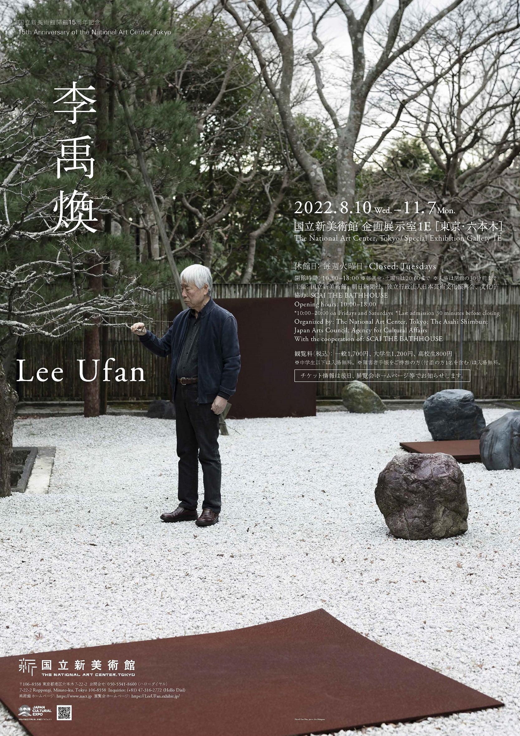 国立新美術館開館15周年記念 李禹煥 | 企画展 | 国立新美術館 THE