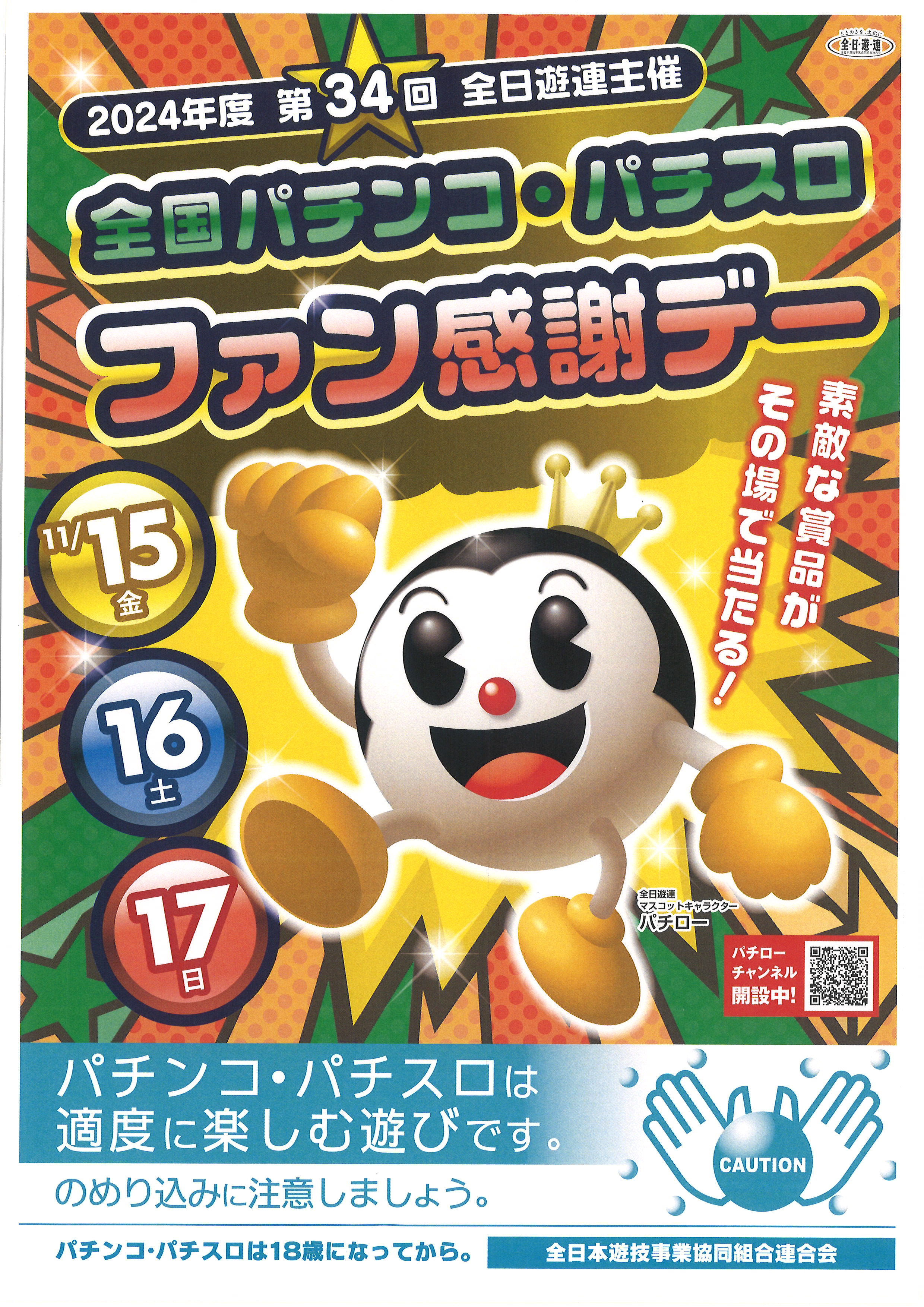 2024年度第34回全日遊連主催全国パチンコ・パチスロファン感謝デー