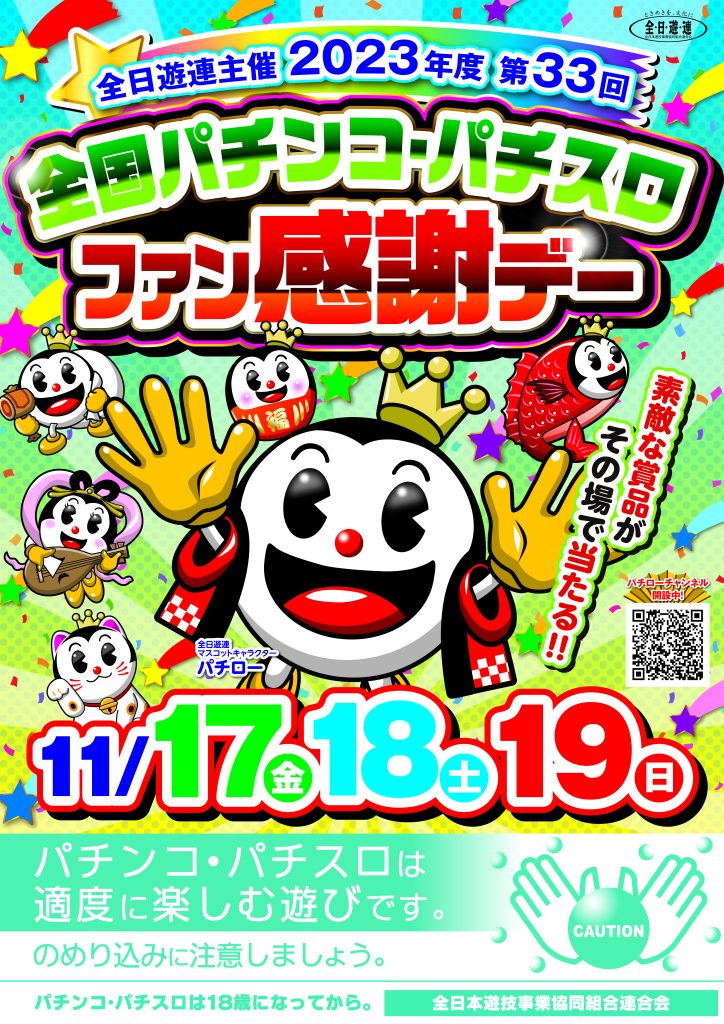 全日遊連主催2023年度全国パチンコ・パチスロファン感謝デー - 長野県