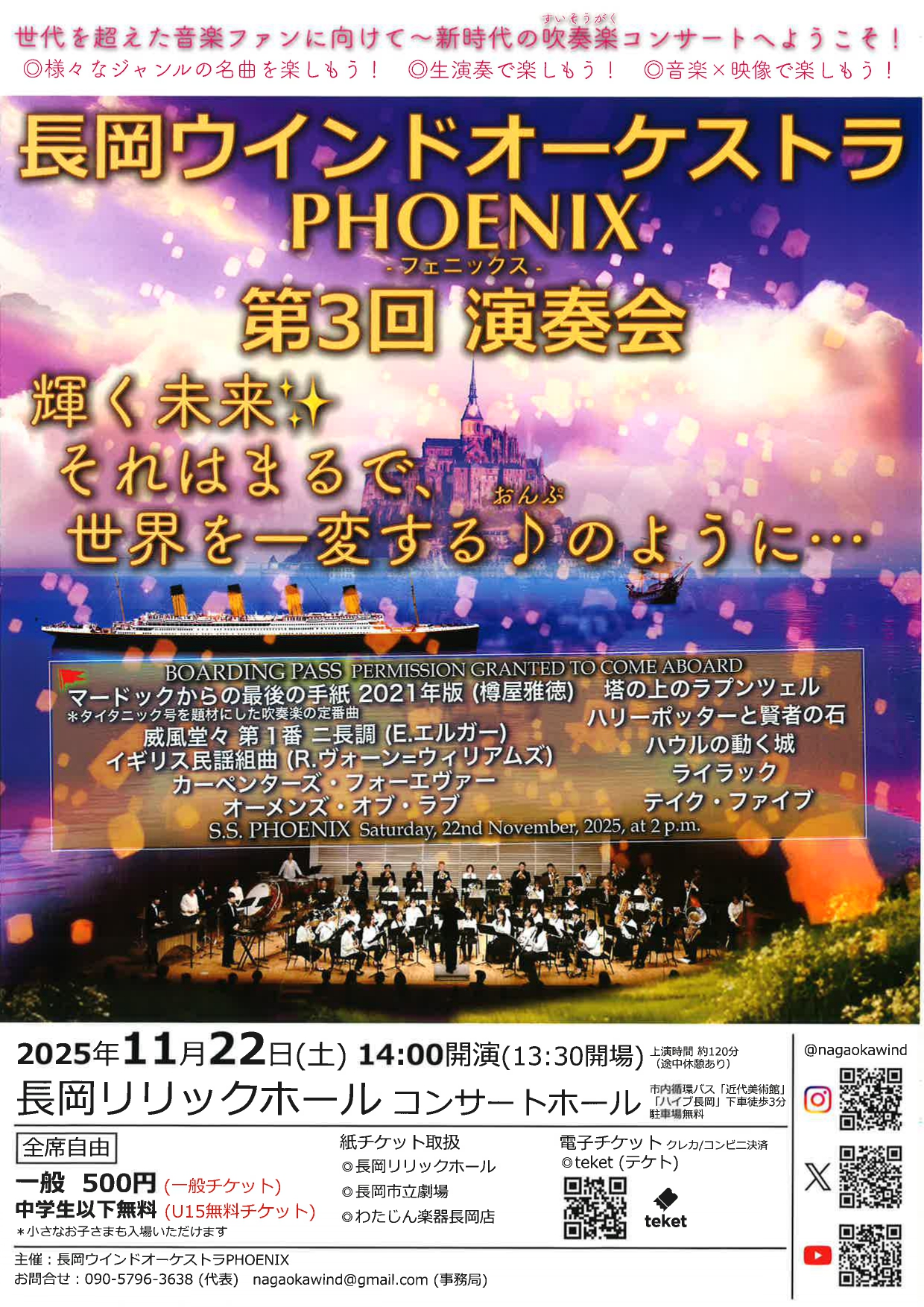 長岡ウインドオーケストラPHOENIX 第3回演奏会 『輝く未来