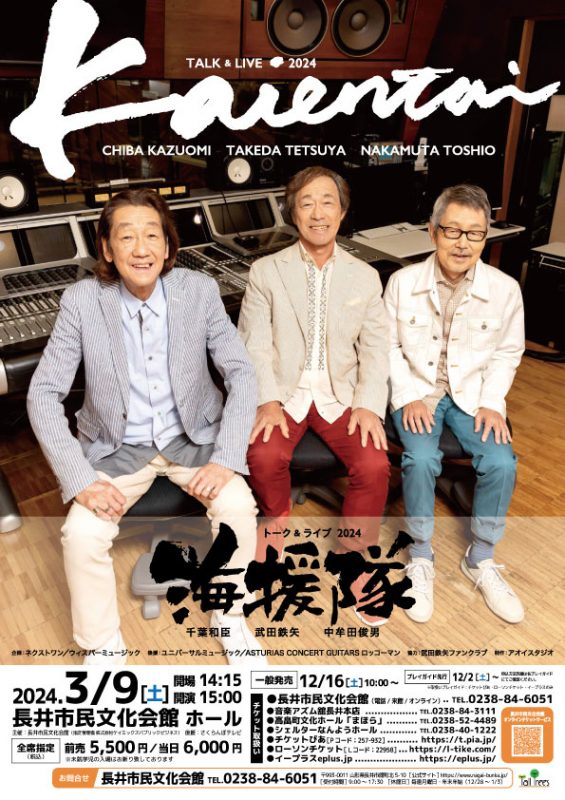 海援隊トーク＆ライブ2024 ｜ 長井市民文化会館