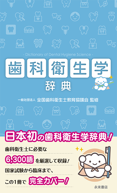 永末書店 歯科衛生学辞典