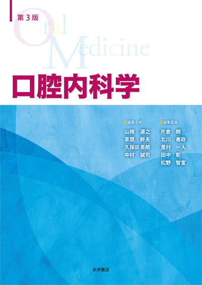 永末書店 第3版 口腔内科学