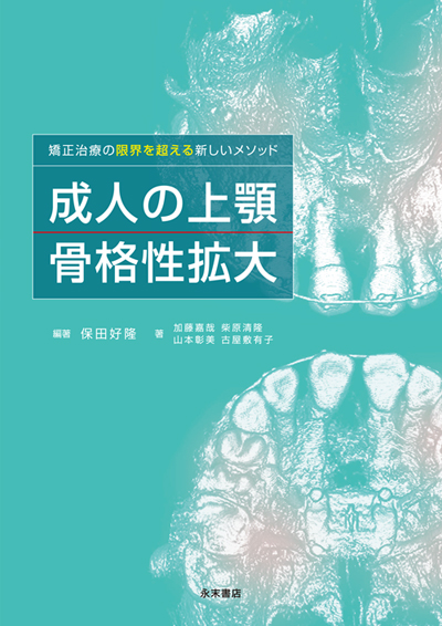 永末書店 矯正治療の限界を超える新しいメソッド 成人の上顎骨格性拡大