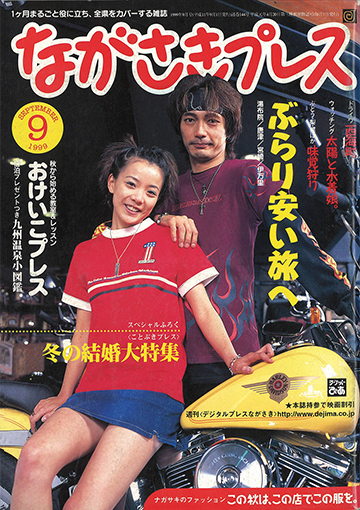 プレイバック1999 - ながさきプレス