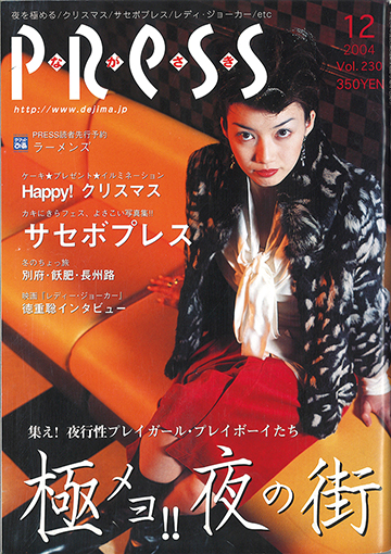 プレイバック2004 - ながさきプレス