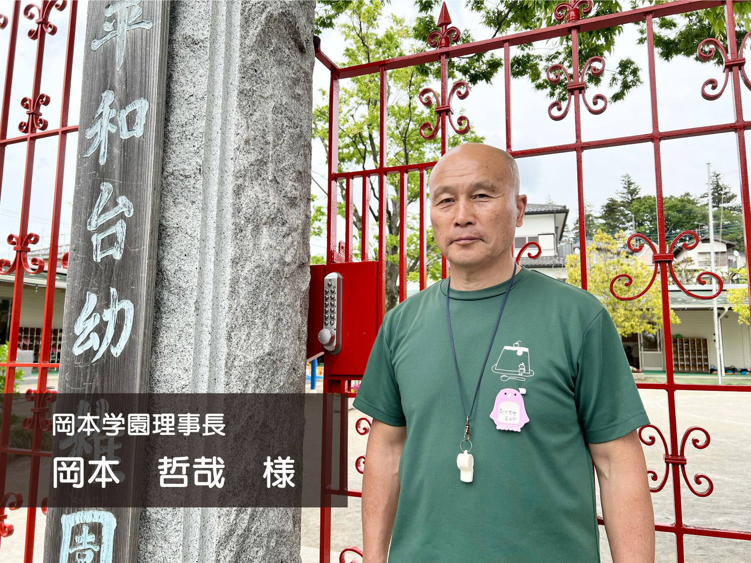 キーレックスご利用者様インタビュー – 平和台幼稚園様 | 長沢製作所