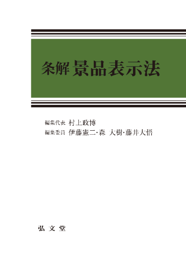 条解景品表示法 』 | 著書/論文 | 長島・大野・常松法律事務所