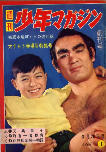 少年マガジン｜創刊号 買取参考価格｜漫画買取長島書店