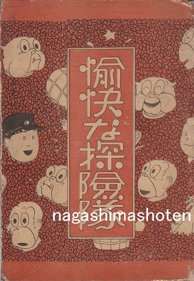 愉快な探検隊｜大城のぼる 中村書店[ナカムラ・マンガ・ライブラリー