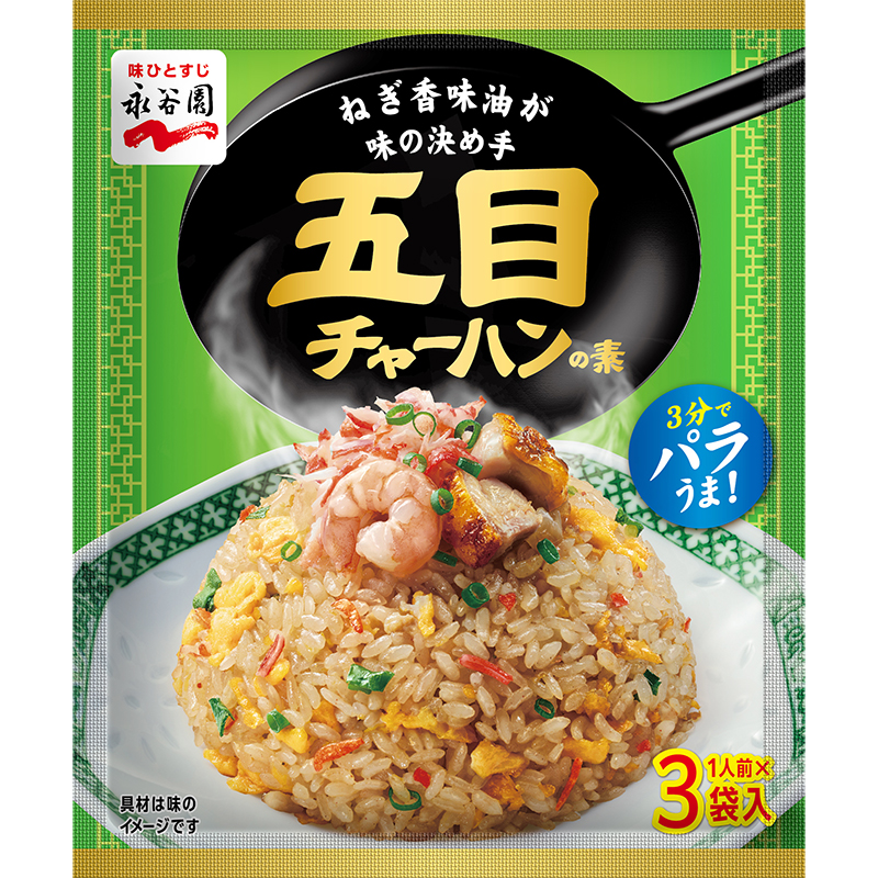 五目チャーハンの素｜商品情報｜味ひとすじ 永谷園