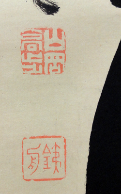 山岡鉄舟 名号・南無阿弥陀仏/Web書画ミュージアム/長良川画廊