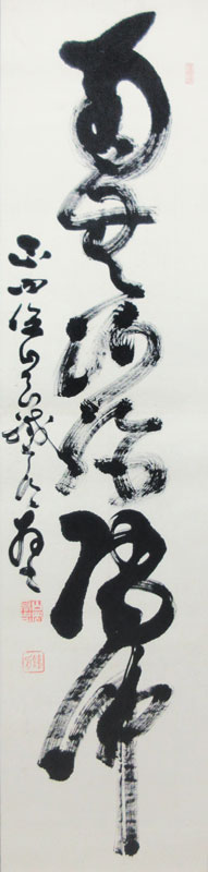 山岡鉄舟 南無阿弥陀仏/Web書画ミュージアム/長良川画廊