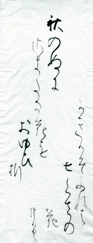 日比野五鳳 和歌メクリ及び書状5 /Web書画ミュージアム