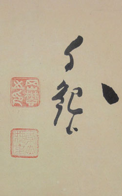 岡田茂吉 地上天国/Web書画ミュージアム