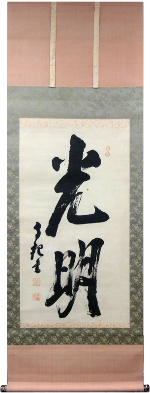 岡田茂吉 光明/Web書画ミュージアム