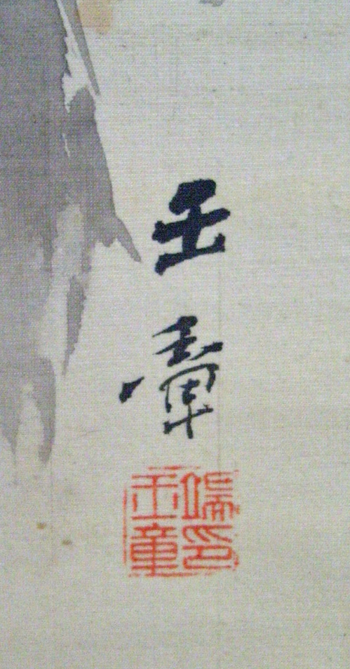 Web書画ミュージアム 川端玉章 春秋山水図