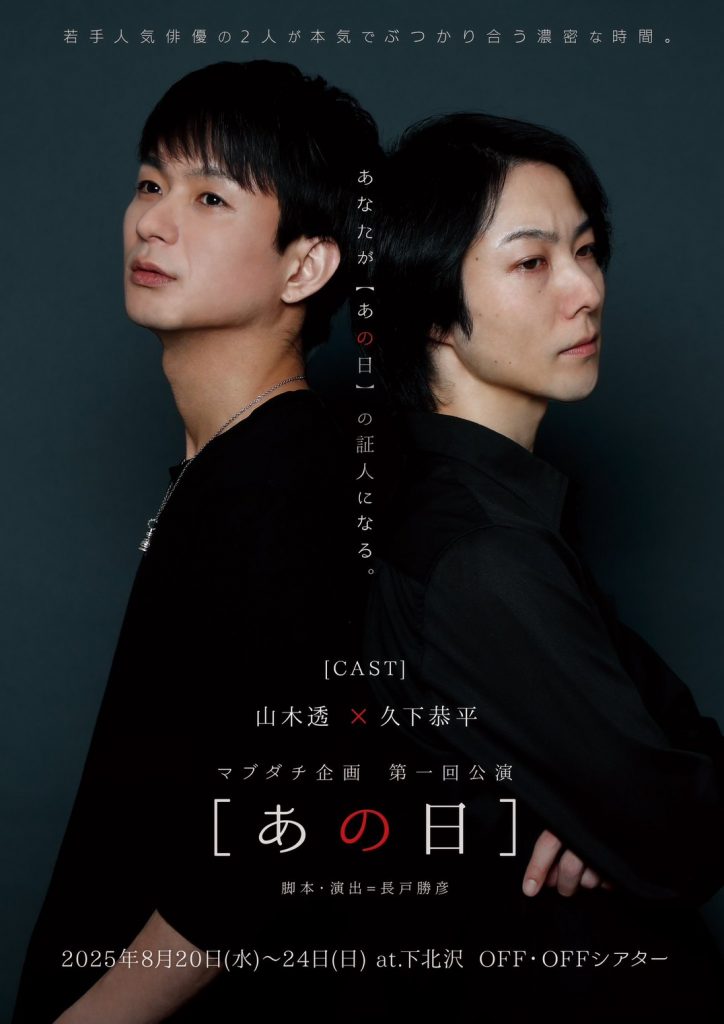 山木透 マブダチ企画 第一回公演［あの日］出演 | 長良プロダクション