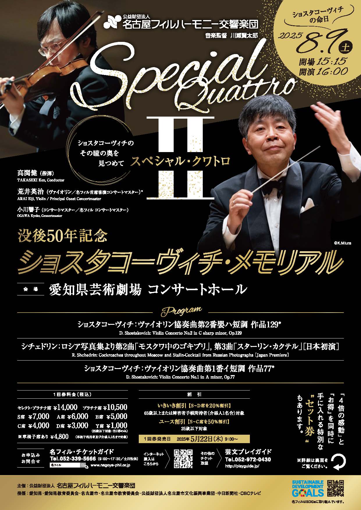 スペシャル・クワトロⅡ＜没後50年記念 ショスタコーヴィチ