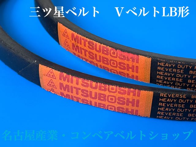 コンベアベルトショップ / Vベルト LB42