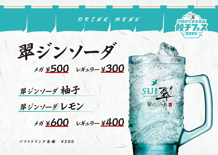 翠ジンソーダ presents「行列のできる名店」餃子フェス2025 in名古屋