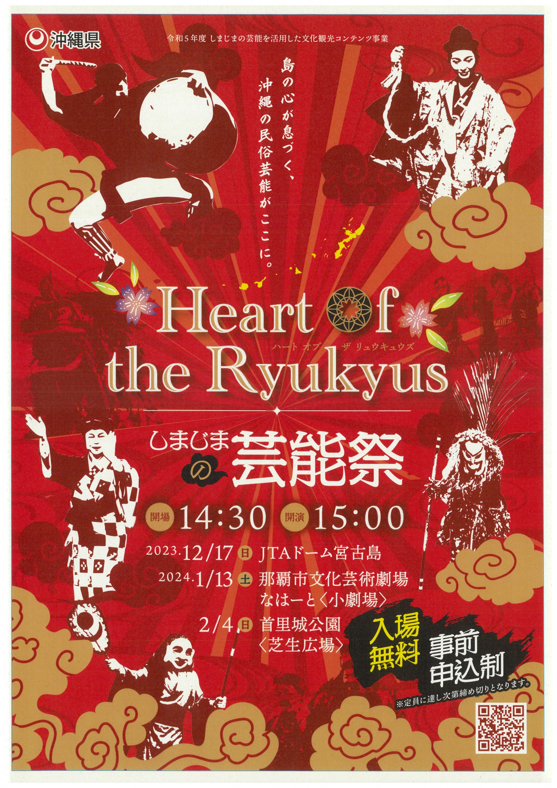 Heart of the Ryukyus しまじまの芸能祭 | 公演・展示情報情報 | 那覇