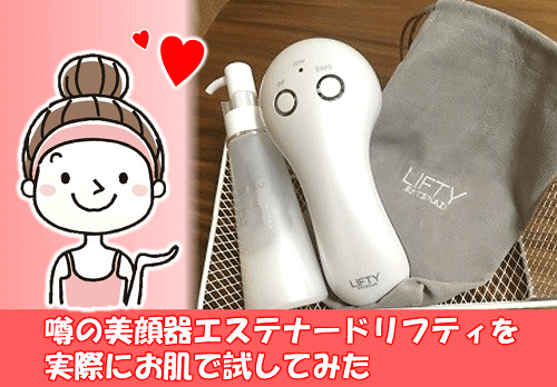 驚きのハリ感！大人気美顔器「エステナードリフティ」を試してみた