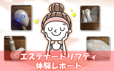 驚きのハリ感！大人気美顔器「エステナードリフティ」を試してみた