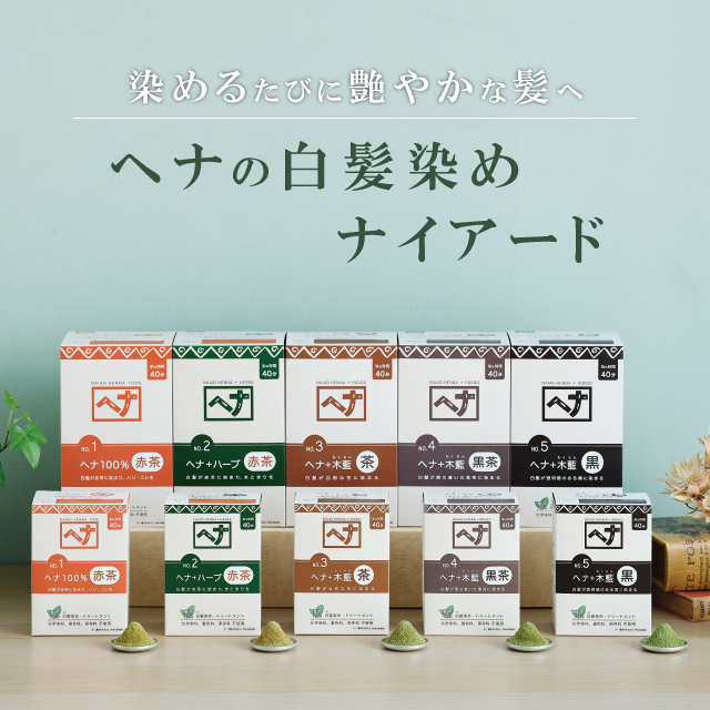 ヘナの白髪染め ナイアード