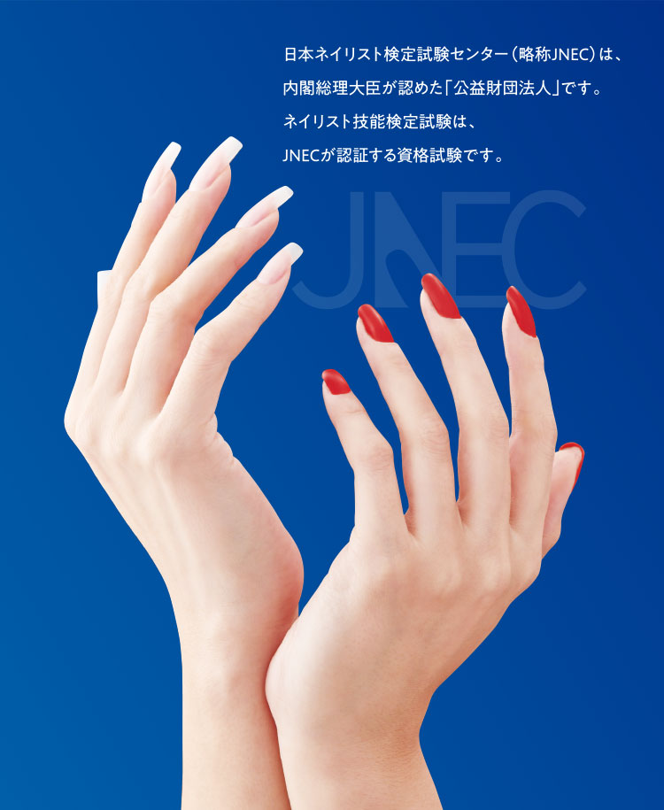 公益財団法人日本ネイリスト検定試験センター