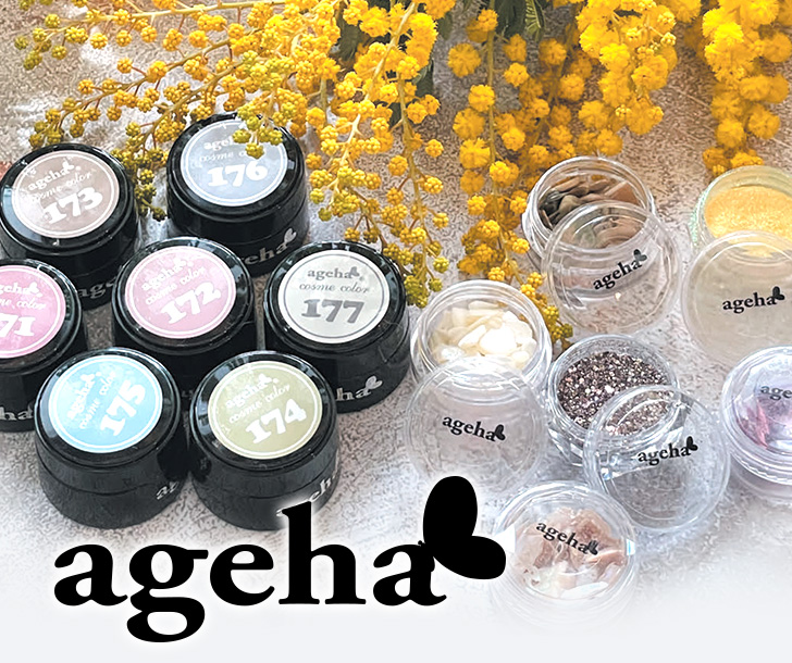 11/22販売開始】agehaブランドシリーズ | プロ向けネイル用品卸の