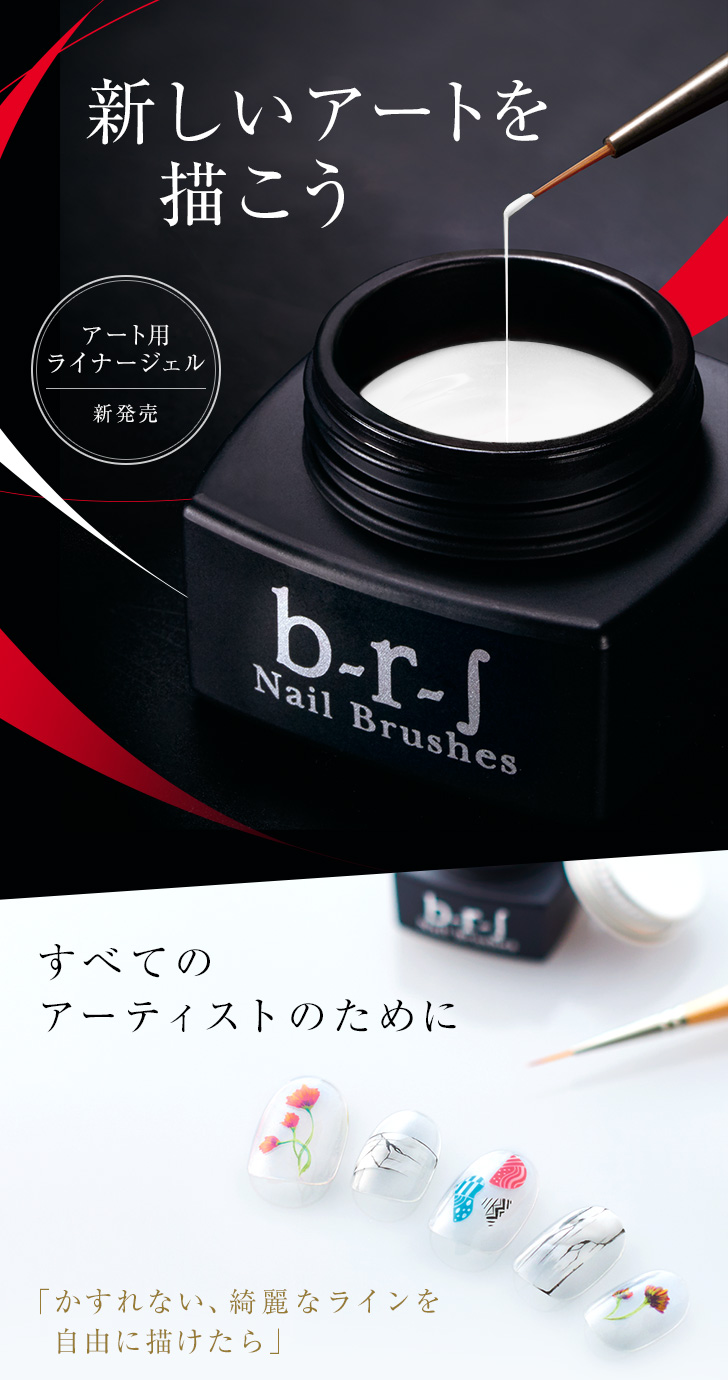 b-r-s（ブルーシュ）カラージェル アートライナー | プロ向けネイル