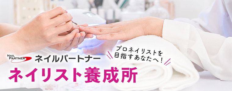 プロ向けネイル用品卸のネイルパートナー【店舗・通販】