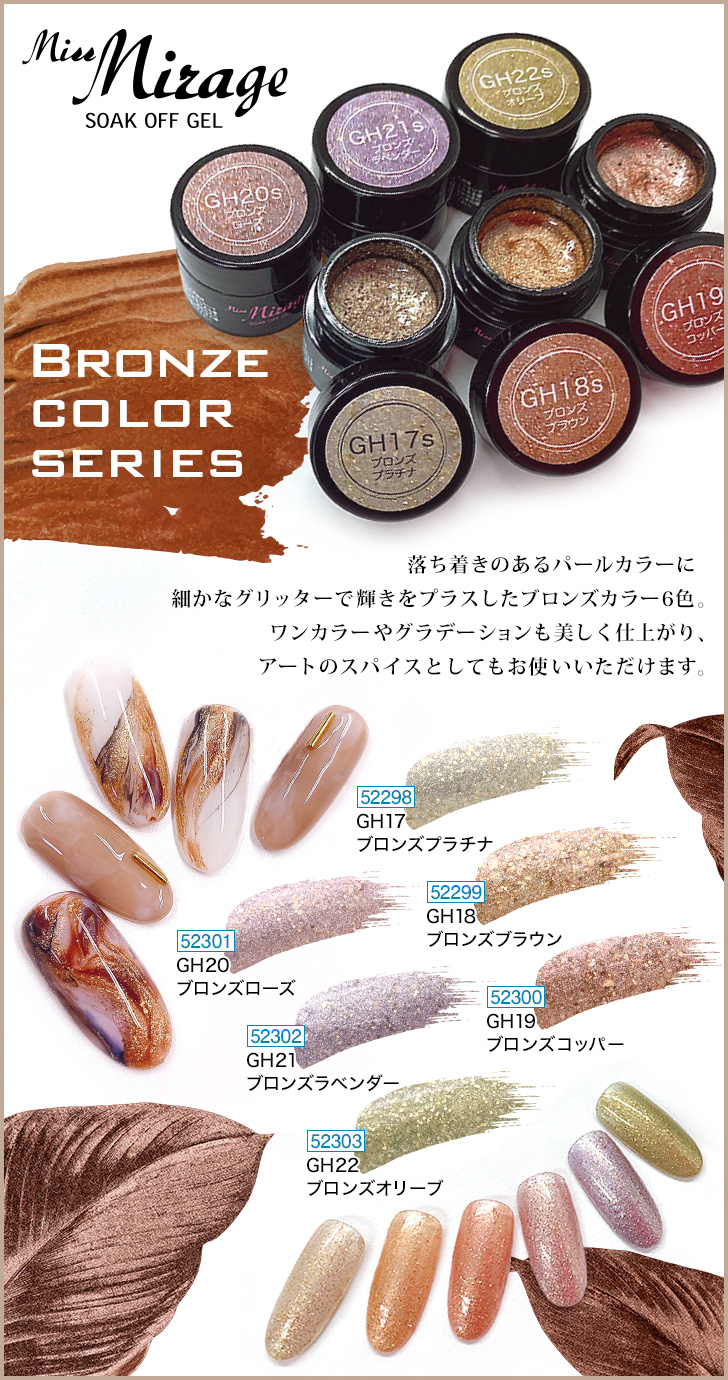 12/9発売】ミスミラージュ ブロンズカラーシリーズ | プロ向けネイル