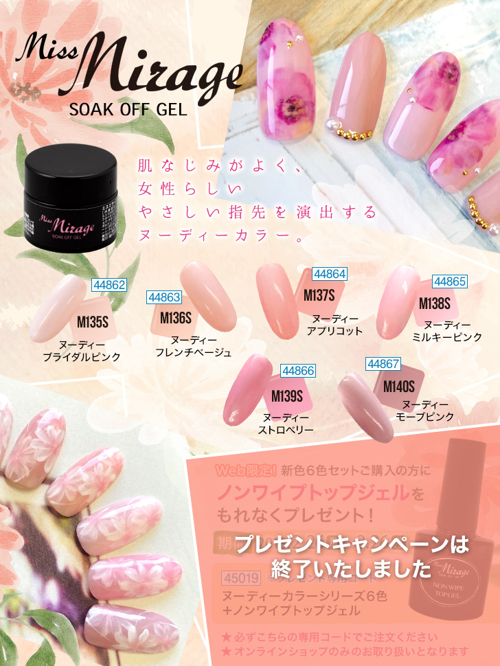 ミスミラージュ 新色ヌーディーカラーシリーズ | プロ向けネイル用品卸