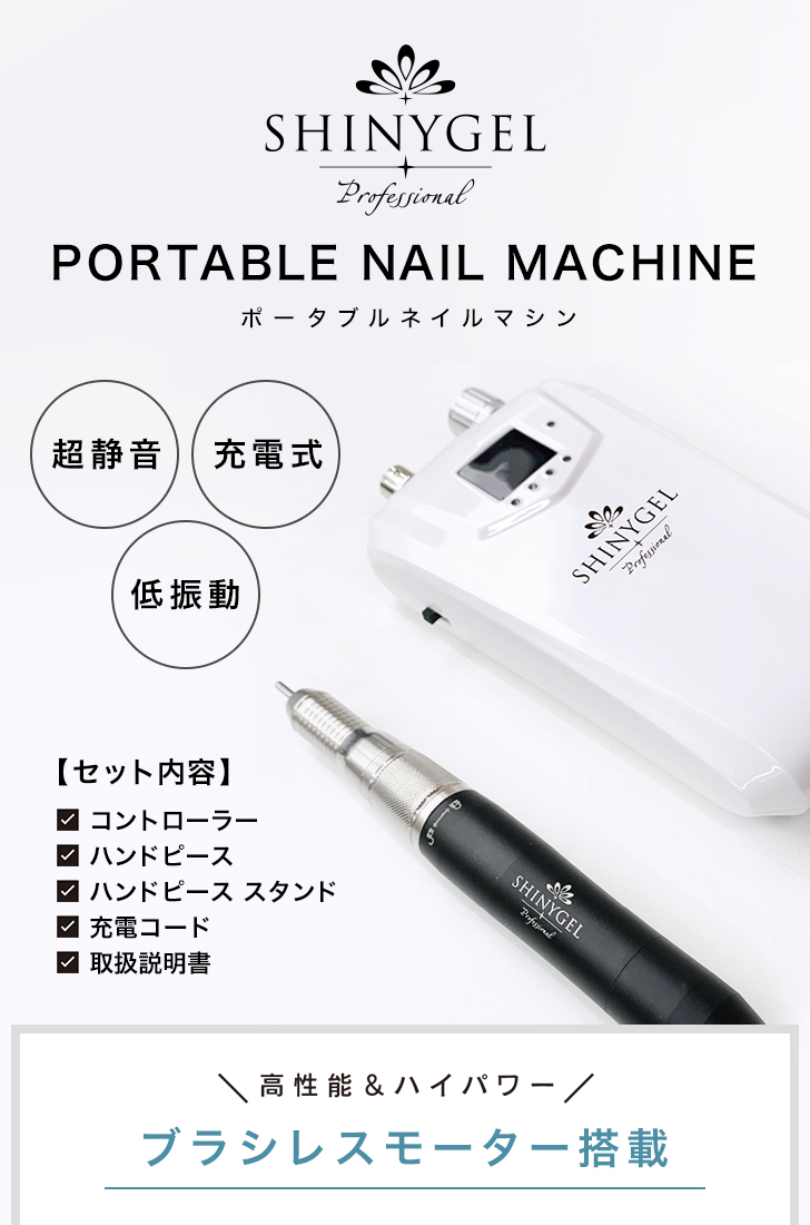 シャイニージェル ポータブルネイルマシン PNM-01 | プロ向けネイル